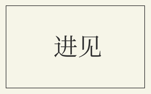 进见