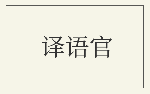 译语官