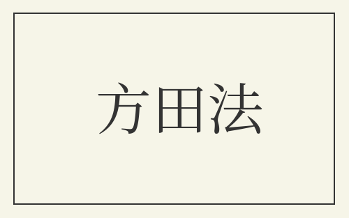 方田法