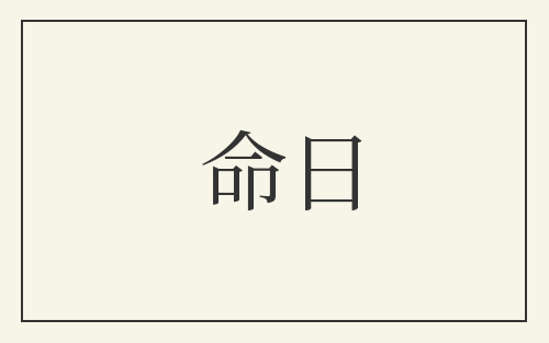 命日