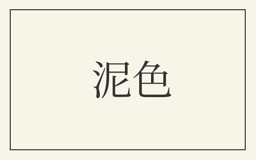 泥色