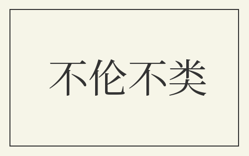 不伦不类