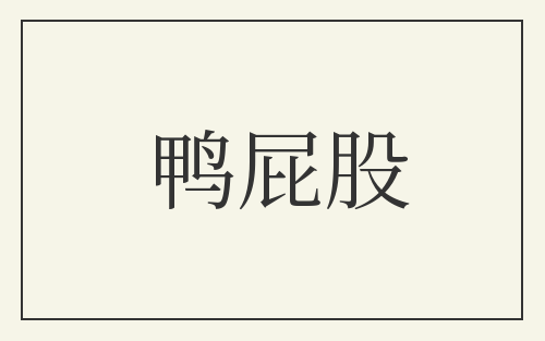 鸭屁股
