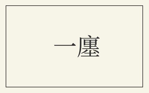 一廛