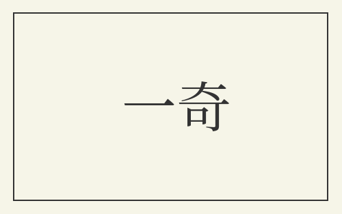 一奇