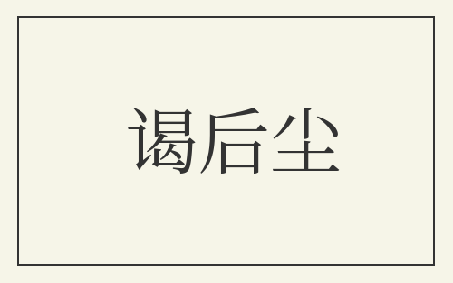 谒后尘