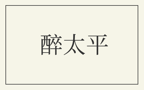 醉太平