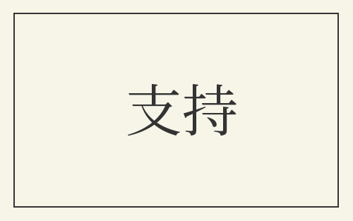 支持