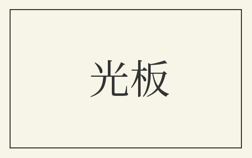 光板