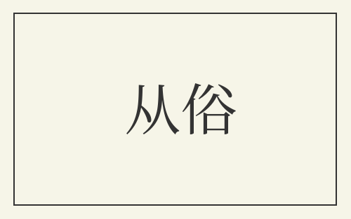 从俗