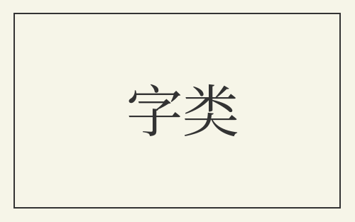 字类