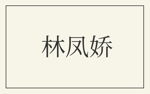 林凤娇