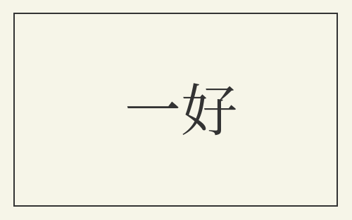 一好