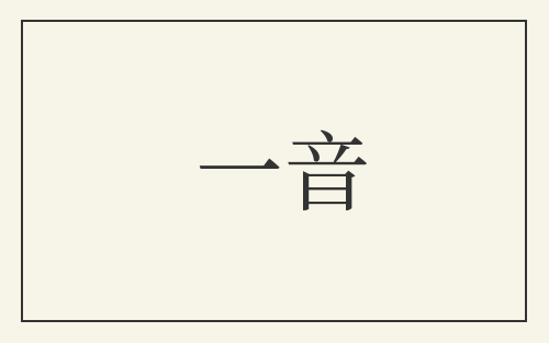 一音