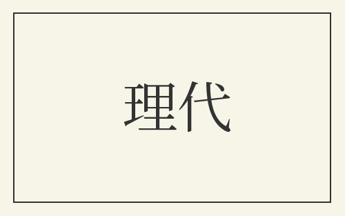理代