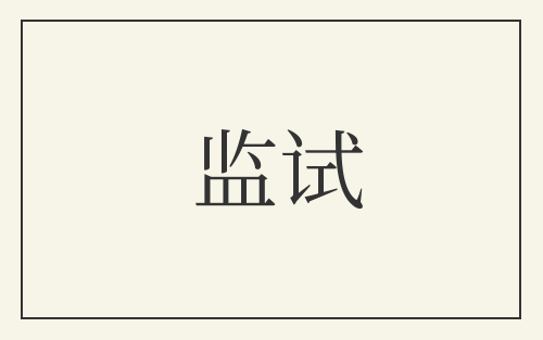 监试