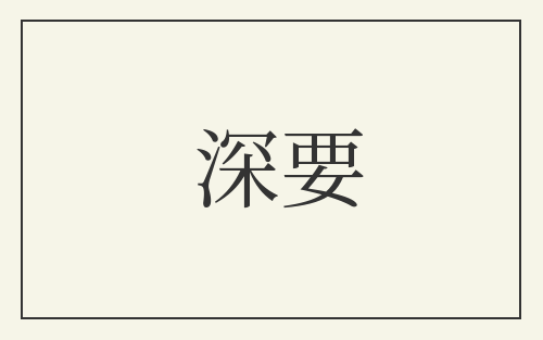 深要