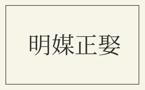 明媒正娶