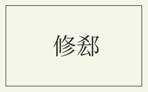 修郄