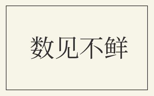 数见不鲜