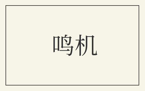 鸣机