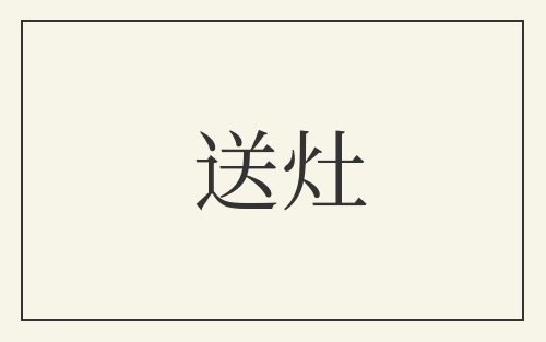 送灶