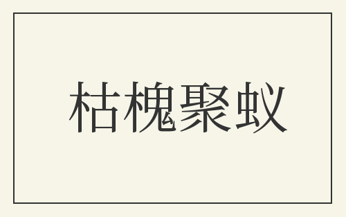 枯槐聚蚁