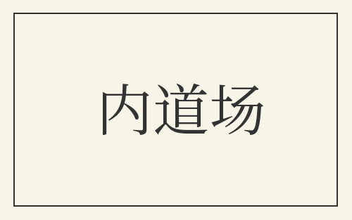 内道场