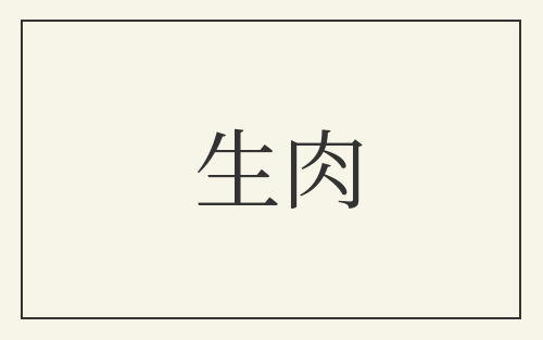 生肉