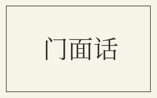 门面话