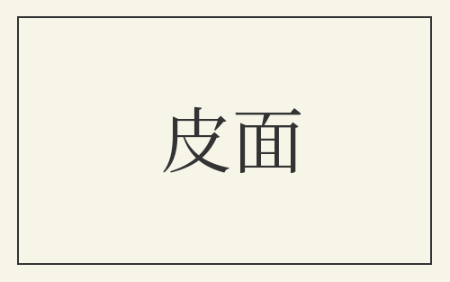 皮面