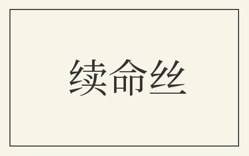 续命丝