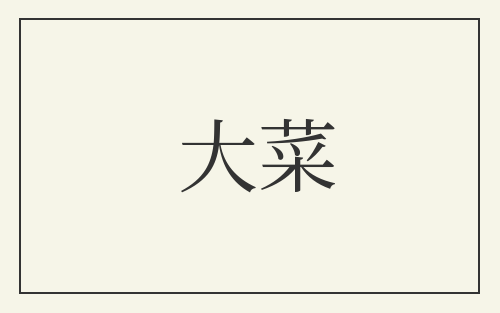 大菜