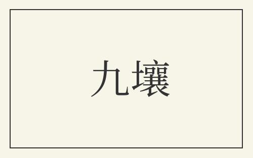 九壤