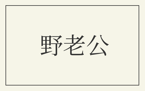 野老公