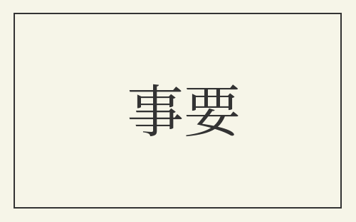 事要