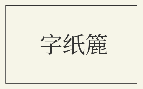 字纸簏