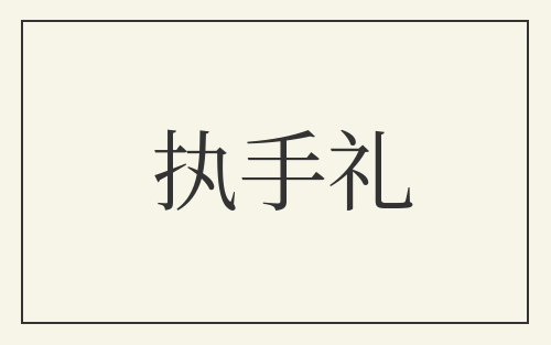 执手礼