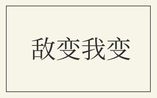 敌变我变