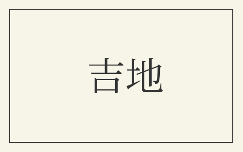 吉地