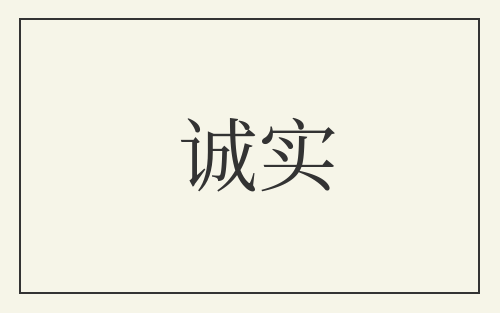 诚实