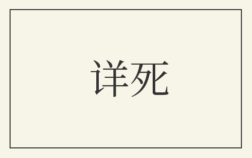 详死