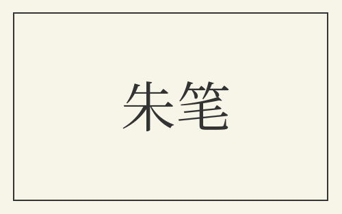 朱笔