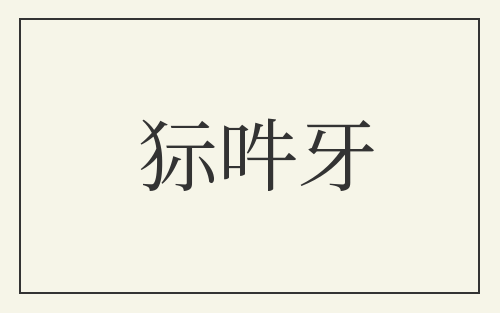 狋吽牙
