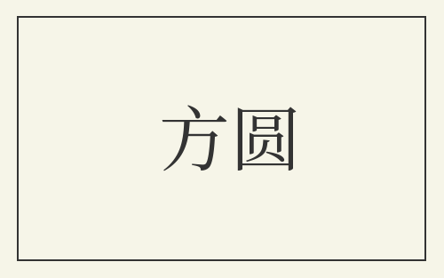 方圆