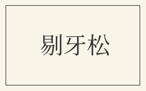 剔牙松