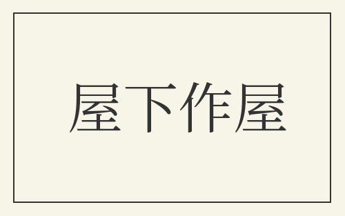 屋下作屋