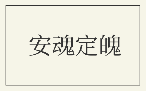 安魂定魄
