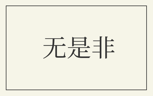 无是非