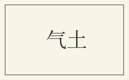 气土